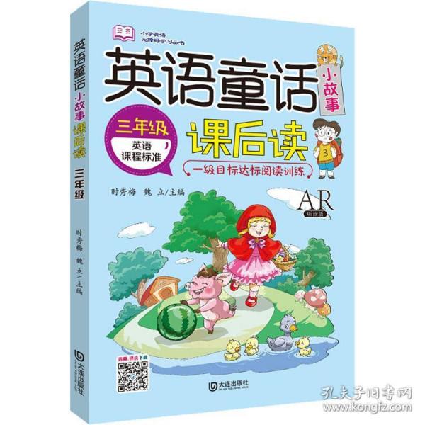 英语童话小故事课后读 3年级 ar听读版 小学常备综合 时秀梅，魏立
