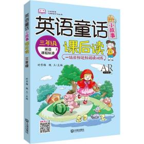 英语童话小故事课后读 3年级 ar听读版 小学常备综合 时秀梅，魏立