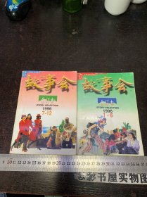 故事会 1996年1-12期全年合订本