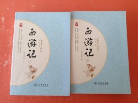 西游记 人教统编教材七年级上推荐必读 四大名著 （新课标 足本典藏 无障碍阅读 注音解词释疑 全2册）