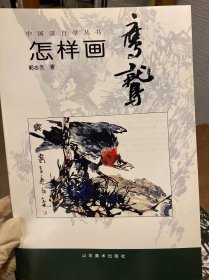 中国画自学丛书----怎样画鹰鹫