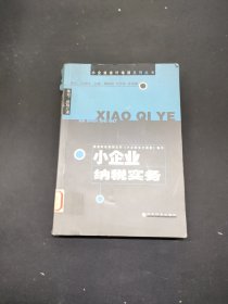 小企業(yè)納稅實務/小企業(yè)會計培訓系列叢書
