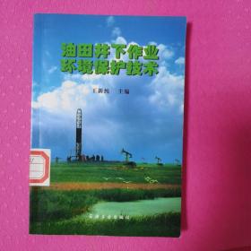 油田井下作業(yè)環(huán)境保護(hù)技術(shù)