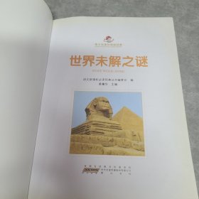 青少年课外阅读经典 世界未解之谜