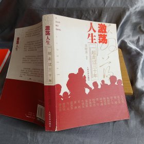 激荡人生：一起走过三十年