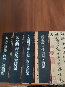 老碑帖系列(第2辑)四册合售:祝允明草书前后赤壁赋.董其昌乐毅论酒德颂.赵孟頫书净土词海赋.文征明王宠书北山移文合璧,线装16开铜版纸彩印,正版现货，原价210元