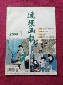 连环画报（2000年第1期）