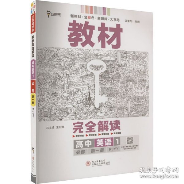 小熊图书2020王后雄教材完全解读高中英语1必修第一册人教版高一新教材地区（鲁京辽琼沪）用