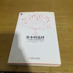 资本的选择：一个民营企业家的并购之旅：并购领域专业团队领军人物的倾力之作，一本中国企业跨境并购的实战攻略【实物拍照现货正版】