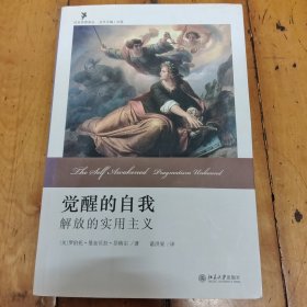 觉醒的自我：解放的实用主义