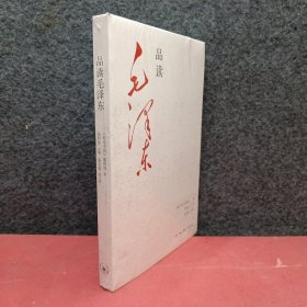 品读毛泽东