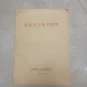 丰镇县林业先进典型资料