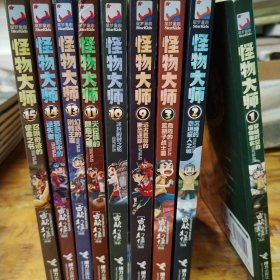 怪物大师：穿越时空的怪物果实（1，2，3，9，10，11，13，14，15）