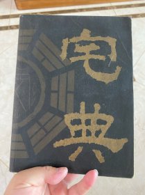 宅典