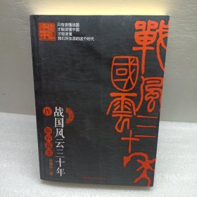 战国风云三十年4：新兴霸主