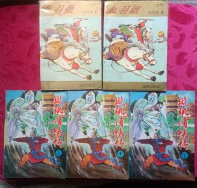 司马翎小说2套5册合售：《璇玑情侠传》《血羽檄》