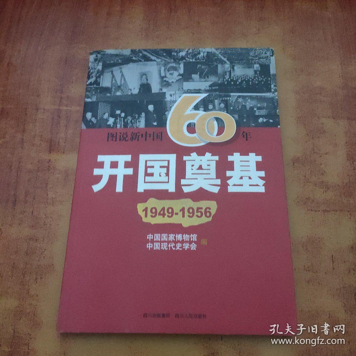 图说新中国60年:艰难探索(1956-1977)