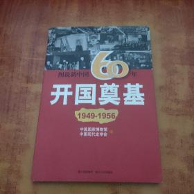 图说新中国60年:艰难探索(1956-1977)