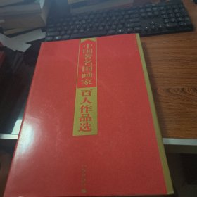 中国著名国画家百人作品选8-530