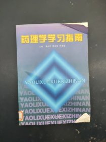 藥理學(xué)學(xué)習(xí)指南