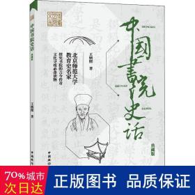中國書院史話:典藏版 戲劇、舞蹈 王炳照