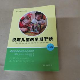 视障儿童的早期干预-俄罗斯国立盲人图书馆早期干预中心工作指导手册（大字版）