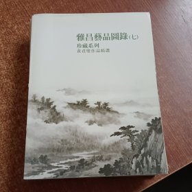 雅昌艺品图录1.2.3.4.5.6.7.9.10期9本合售【如图】