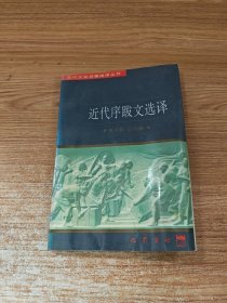 近代字跋文选译