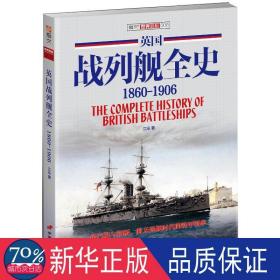 英国战列舰全史:1806-1906:1806-1906 外国军事 江泓 新华正版