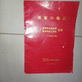 张家口地区:科学技术进步奖、优秀科技工作者名册