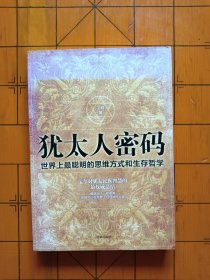 犹太人密码：世界上最聪明的思维方式和生存哲学