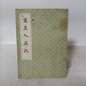 董美人墓志(一版一印)