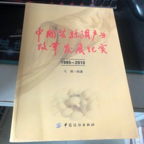 中国茧丝绸产业改革发展纪实（1995-2010）
