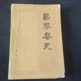 昌黎县史