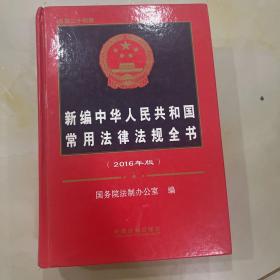 新编中华人民共和国常用法律法规全书（2016年版 总第二十四版）