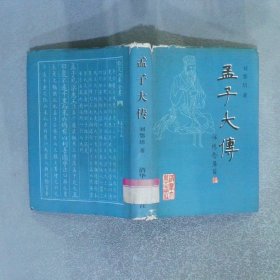 孟子大傳