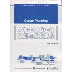 【现货速发】大学生职业生涯规划与就业指导赵随民,王斌人民邮电出版社