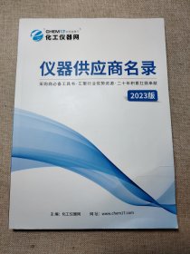 仪器供应商名录2023版