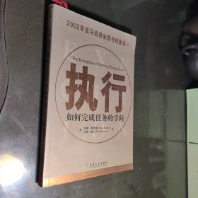 执行：如何完成任务的学问