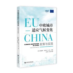 中欧城市适应气候变化：政策与实践