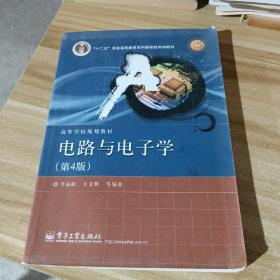 国家精品课程·国家电工电子教学基地教材·高等学校规划教材：电路与电子学（第4版）