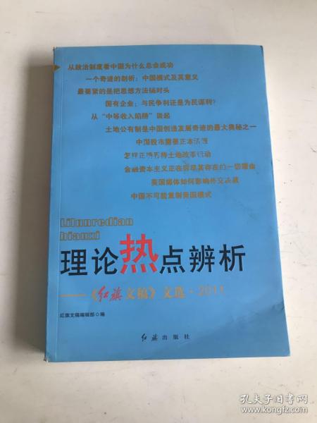 理论热点辨析：《红旗文稿》文选2011