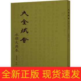 大全賦會 永樂大典本