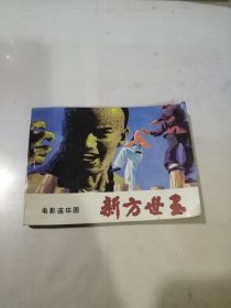 连环画 新方世玉 （84年一版一印刷，64开本，花城出版社） 内页干净。