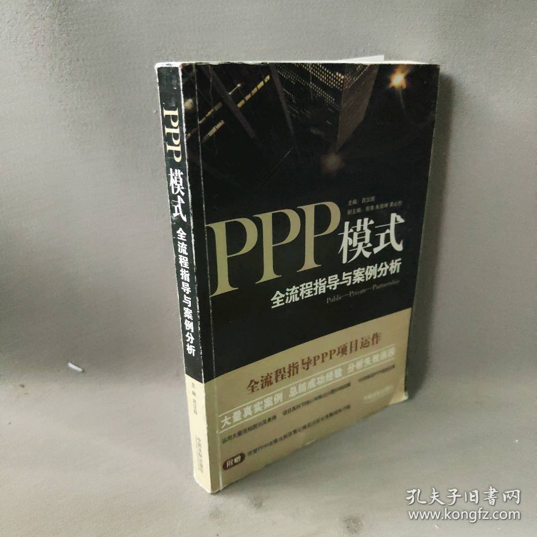 PPP模式：全流程指导与案例分析