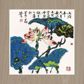 黄永玉 盛荷 35x35cm 高精微喷宣纸画芯 收藏级国画印制品