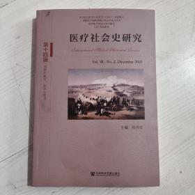 医疗社会史研究（第十四辑）第Ⅶ卷 第2期