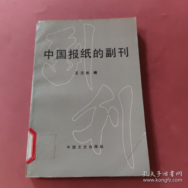 中国报纸的副刊