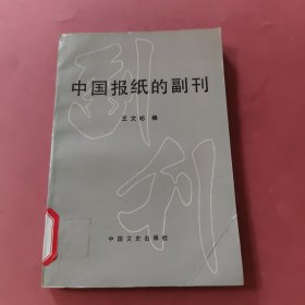 中国报纸的副刊