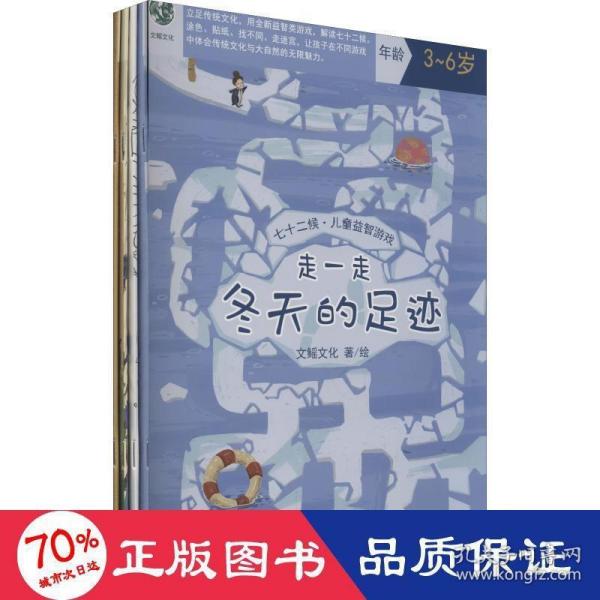 七十二候·儿童益智游戏（共四册/包含涂色、贴纸、找不同、走迷宫四种形式的儿童绘本）